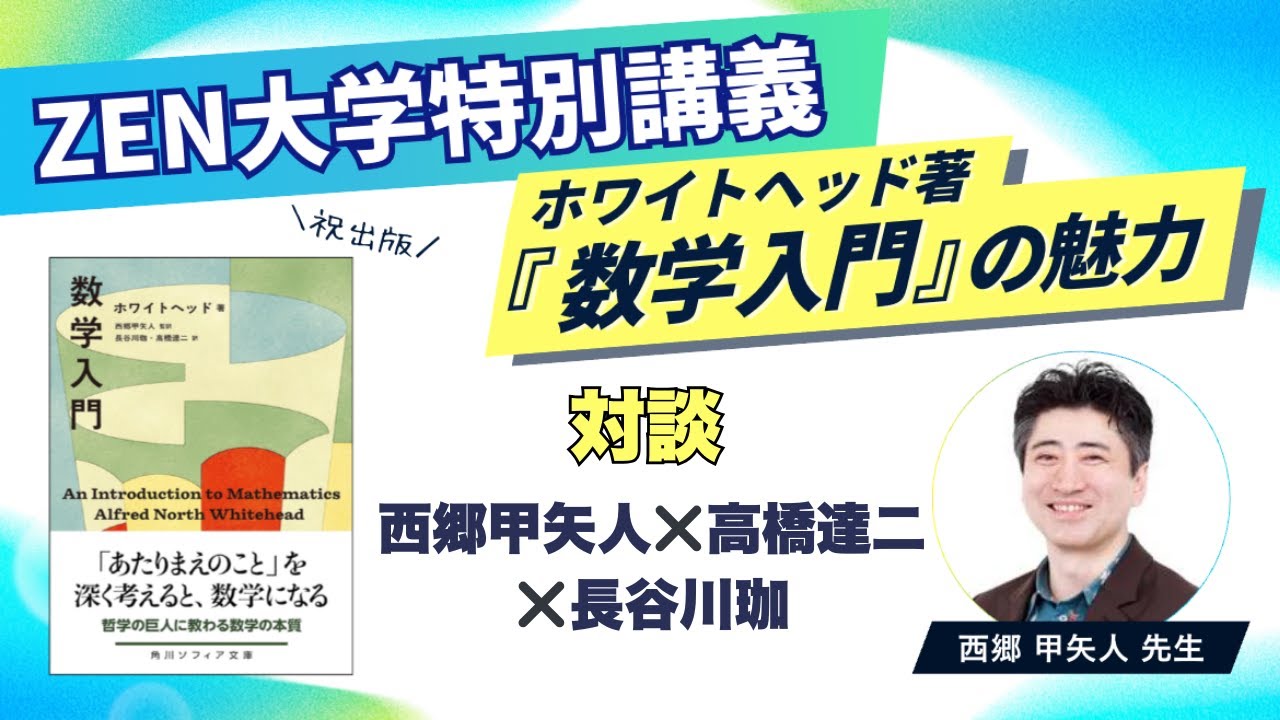 ZEN大学特別講義】ホワイトヘッド『数学入門』の魅力｜西郷甲矢人×高橋