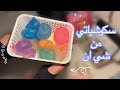 جوله في سكوشياتي من شي ان +كيف نرجع السكوشي كأنه جديد🫠💖