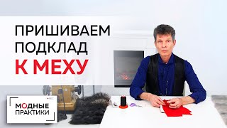 картинка: Учимся пришивать подкладку в меховых изделиях. Мастер-класс от скорняка Леонида Вестеровского.