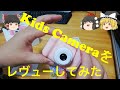 【ゆっくり】キッズカメラの商品レヴュー動画