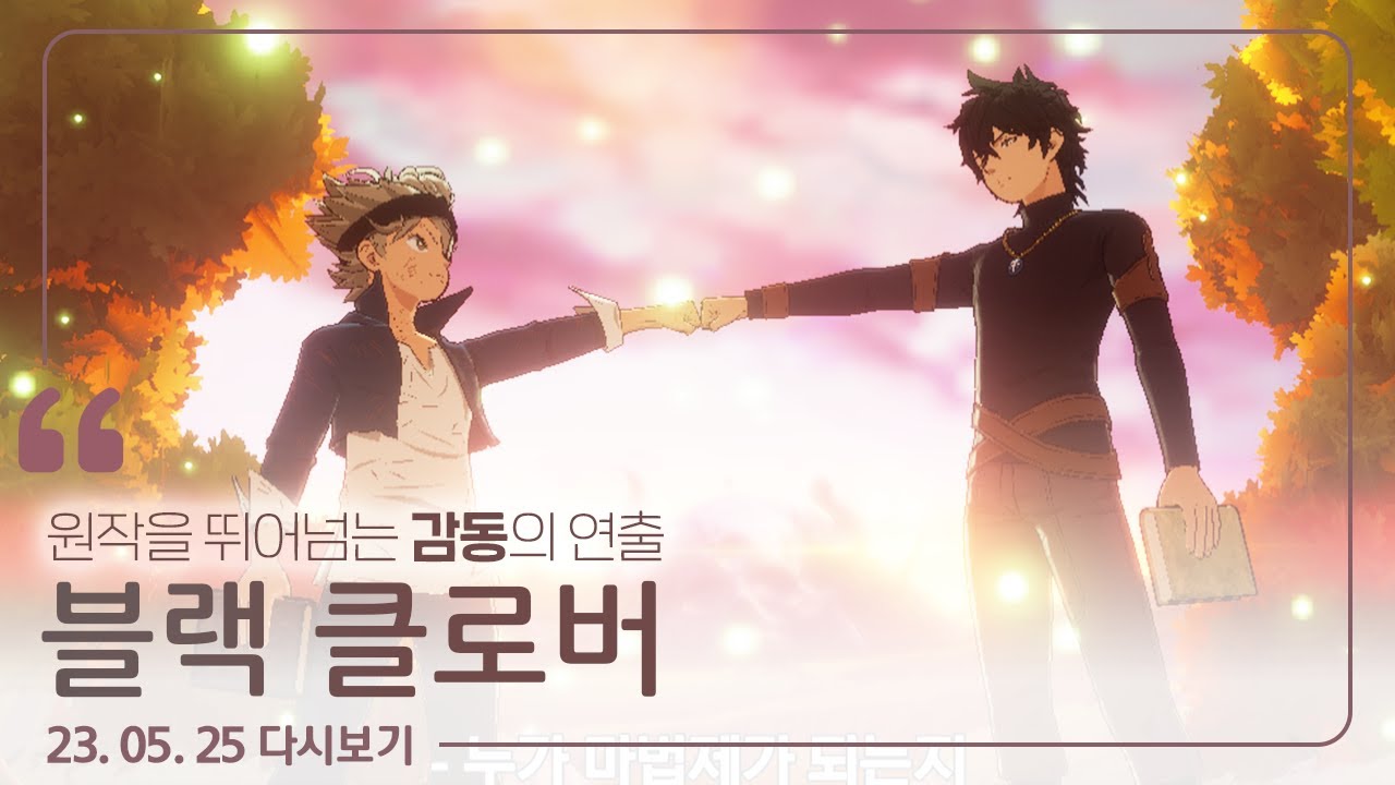 원작초월 감동연출! 블랙 클로버 모바일 / 230525 Black Clover Mobile