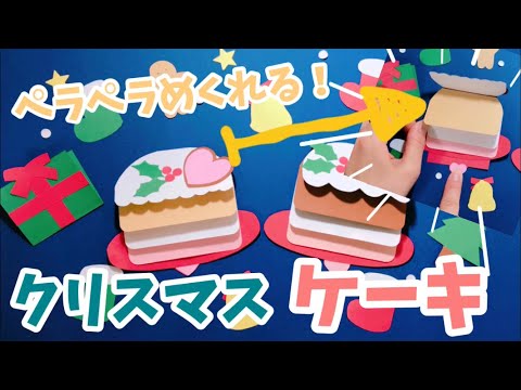 手作りアルバム ペラペラめくれるクリスマスケーキの仕掛け 簡単 可愛いケーキ Japan Xanh