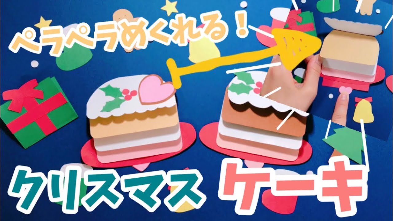 手作りアルバム ペラペラめくれるクリスマスケーキの仕掛け 簡単 可愛いケーキ Youtube