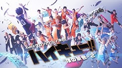 ハイパープロジェクション演劇 ハイキュー Youtube