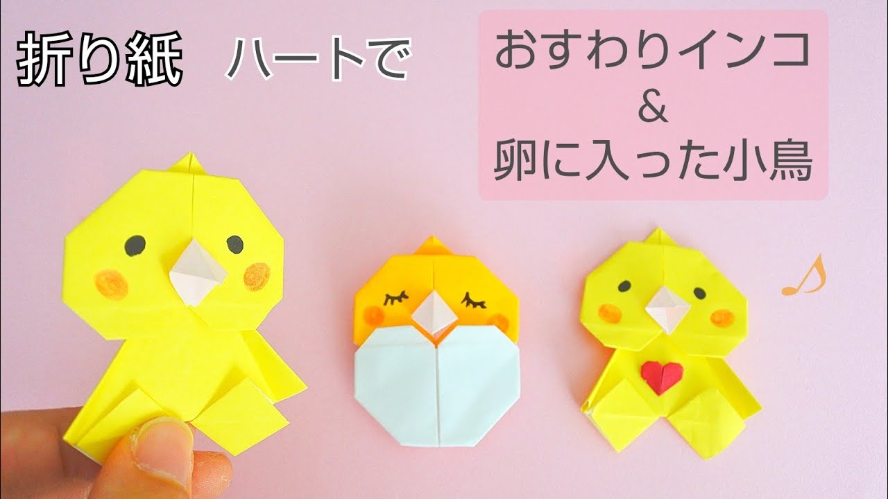 折り紙ハートで おすわりインコ と 卵に入った小鳥 Origami Birds Chisshy Origami 折り紙モンスター