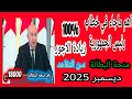 اهم ماجاء في خطاب رئيس الجمهورية Décembre 2025 