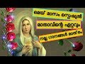 മെയ് മാസം സ്പെഷ്യൽ #മാതാവിന്റെ ഏറ്റവും നല്ല ഗാനങ്ങൾ മാത്രം # Mother mary songs malayalam may special