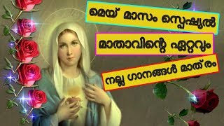 മെയ് മാസം സ്പെഷ്യൽ #മാതാവിന്റെ ഏറ്റവും നല്ല ഗാനങ്ങൾ മാത്രം # Mother mary songs malayalam may special