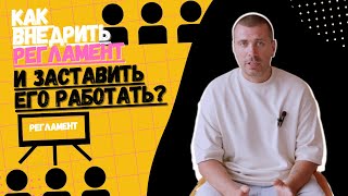 Как внедрить регламент? Как заставить регламент работать?