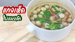 How to make Thai Spicy Mushroom Soup.