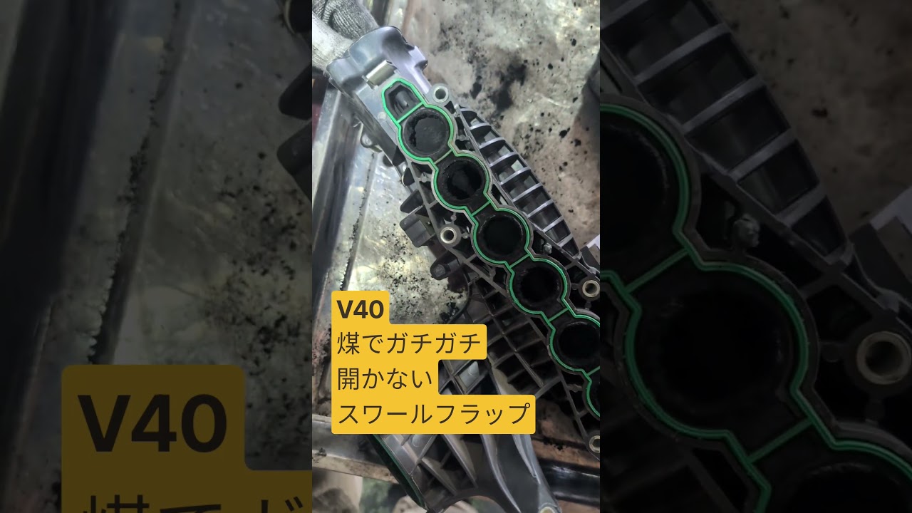 V40スワールフラップエラー煤でガチガチだぞ！！