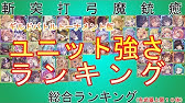 メルスト ユニット強さランキング総合版 Mercstoria Youtube