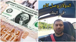 الدولار وصل كام فى البنك؟