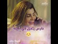 فارس يتغزل في أمينة فارس يتغزل في أمينة