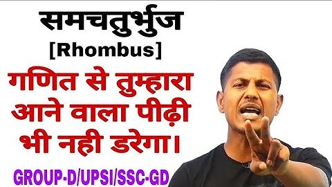 समचतुर्भुज(Rhombus) सब कुछ सीधा दिमाग मे। Rhombus trick & formula(@mathsmasti )