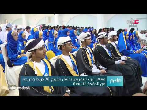 معهد إبراء للتمريض يحتفل بتخريج 30 خريجا وخريجة من الدفعة ال19
