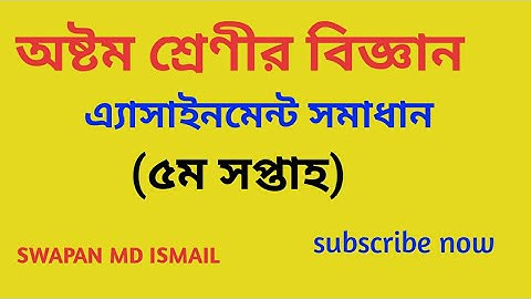 Class 8 science assignment solution 5th week||অষ্টম শ্রেণী বিজ্ঞান এসাইনমেন্ট সমাধান||৫ম সপ্তাহ ||