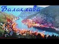 Балаклава.Крым. Пробуем морские деликатесы.