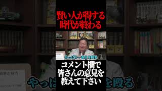 賢い人が得をする時代が終わる。#shorts 【岡田斗司夫 切り抜き サイコパスおじさん】