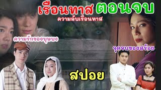 ความลับ ซ่อนอยู่ ณ เรือนทาสที่รอคอยการแก้แค้น[ เรือนทาสตอนจบ ]