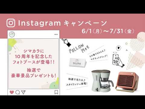 シマカラ　Instagramキャンペーン　7月篇