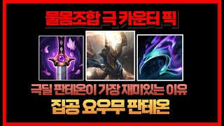 이거 보고 승률 70% 안 나오면 찾아오세요. 요우무 판테온
