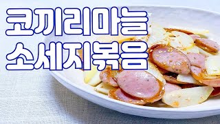 건강밥상! 코끼리마늘소세지볶음 만들기