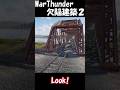 さらに酷すぎた橋を見ていくWarThunder #warthunder
