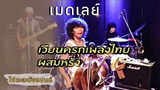 เมดเลย์เวียนครก - เพลงไทยผสมเพลงหรั่ง - ไก่กะละมังแบนด์