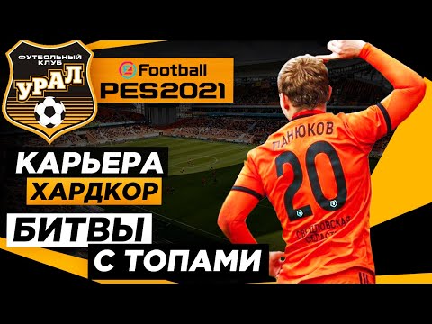 Видео: PES 2021 КАРЬЕРА "ХАРДКОР" #3