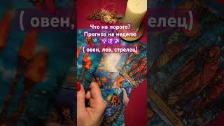 ЧТО НА ПОРОГЕ? ♈️♌️♐️#таро #прогноз #раскладтаро #гаданиетаро #знакизодиака #деньги #любовь #tarot