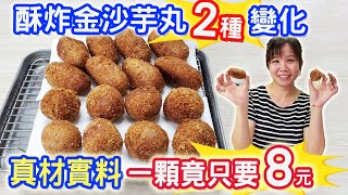 香酥炸芋丸2種口味外酥內軟綿每顆只要8元夜市排隊美食自己做 ... 