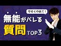 【絶対禁止】無能とバレる質問 TOP3