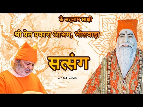 PREM PRAKASH MANDALI BHILWARA SATGURU SWAMI BHAGAT PRAKASH JI MAHARAJ KA SATSANG 29 04 24