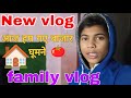पूरा दिन घर में क्या-क्या हुआ 🏠 | Real Family Vlog Today #dailyvlog #familyvlog #vlog #hardoivlogger