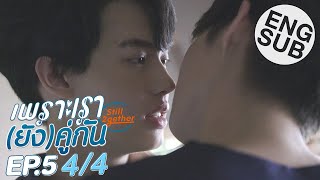 [Eng Sub] เพราะเรา(ยัง)คู่กัน Still 2gether | EP.5 [4/4] | ตอนจบ