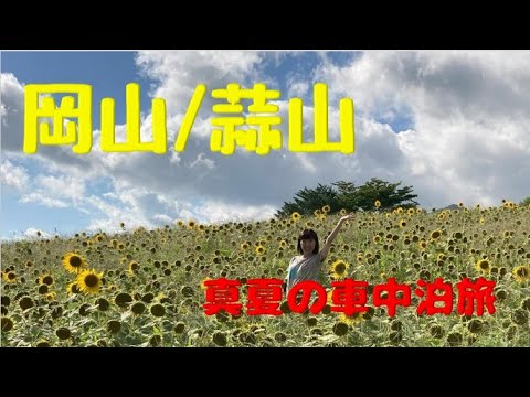 【軽キャン車中泊】涼を求めて真夏の岡山県蒜山へ 《前編》
