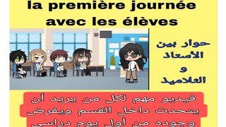 premier contact entre le professeur et les élèves حوار أول يوم دراسي la rentrée scolaire