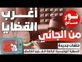 أغرب القضايا من الجاني من أرشيف المحاكم السهرة البوليسية الرائعة الــقــ ــتيل الغامض أغرب القضايا من الجاني من أرشيف المحاكم السهرة البوليسية الرائعة الــقــ ــتيل الغامض