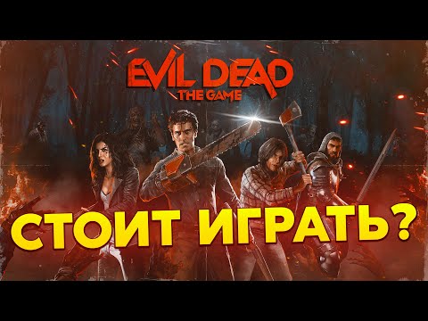 Видео: Evil Dead: The Game - СТОИТ ПОПРОБОВАТЬ! (Актуальный Обзор)
