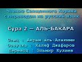 Сура 2 — АЛЬ БАКАРА - Акрам аль-Алакими (с переводом)