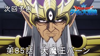 アニメ「ドラゴンクエスト ダイの大冒険」 第85話予告 「大魔王バーン」