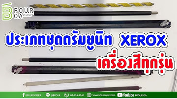 ประเภทของชุดดรัมยูนิท XEROX เครื่องสีทุกรุ่น By Bfour OA