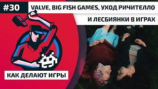 30. Valve, Big Fish Games, уход Ричителло и лесбиянки в играх