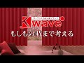 K-waveはもしもの時も安心・安全【カーテンくれない】