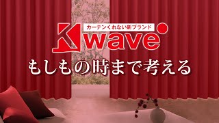 K-waveはもしもの時も安心・安全【カーテンくれない】