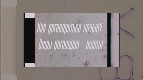 Спортивная Мафия. Как договориться ночью? Виды договорок и жесты