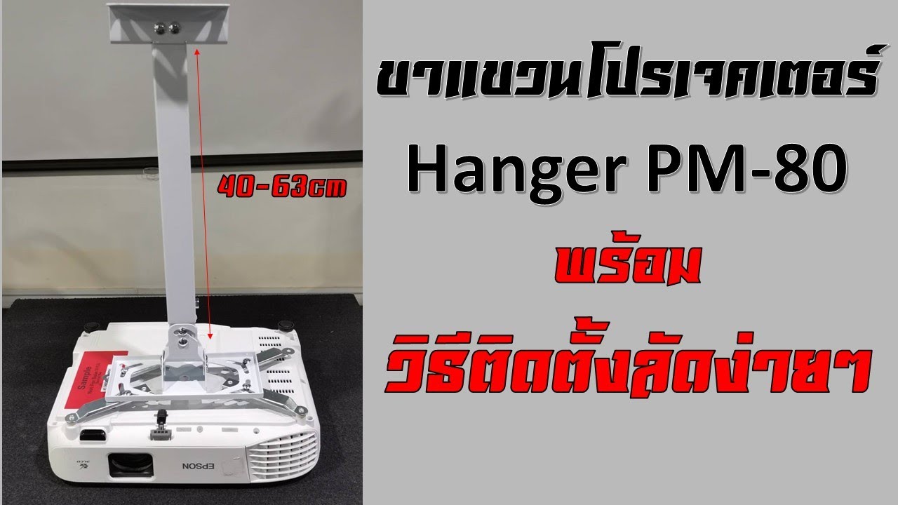 ติดตั้งโปรเจคเตอร์  New 2022  วิธีติดขาแขวนโปรเจคเตอร์ Projector Outlet Hanger Hama PM-80 (40-63)