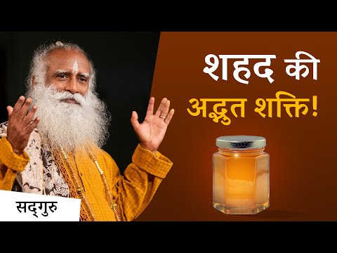 शहद की अद्भुत शक्ति (Benefits of Honey)| Sadhguru Hindi