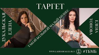 Таргет реклама в Латвии | Таргетолог - кто это? | Елена Дукальская, таргетолог |  #ТБМБ by LDC